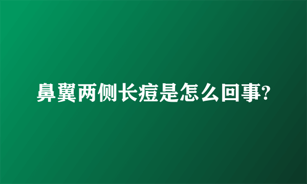 鼻翼两侧长痘是怎么回事?