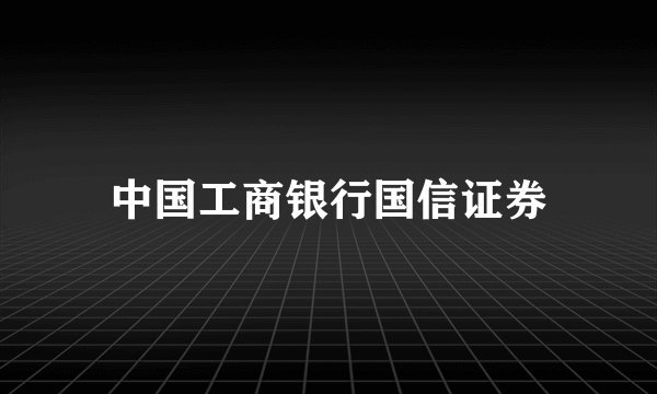 中国工商银行国信证券