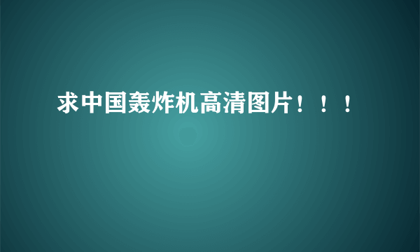 求中国轰炸机高清图片！！！