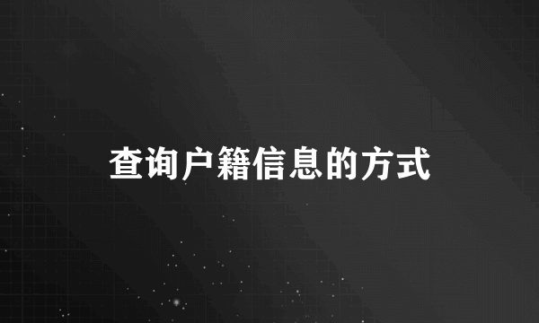 查询户籍信息的方式