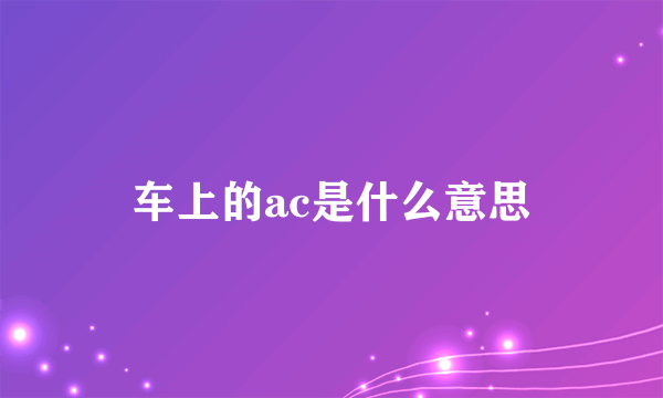 车上的ac是什么意思