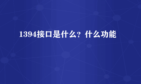 1394接口是什么？什么功能