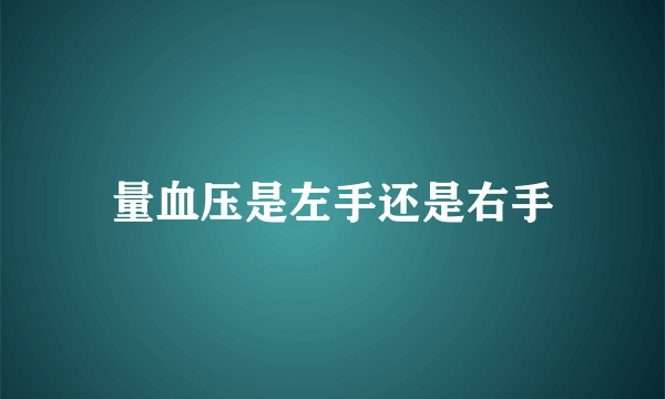 量血压是左手还是右手