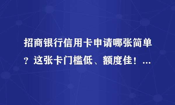 招商银行信用卡申请哪张简单？这张卡门槛低、额度佳！附申请技巧！