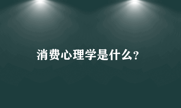 消费心理学是什么？