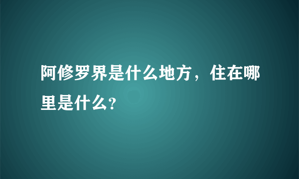 阿修罗界是什么地方，住在哪里是什么？