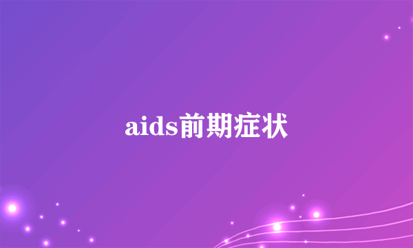 aids前期症状