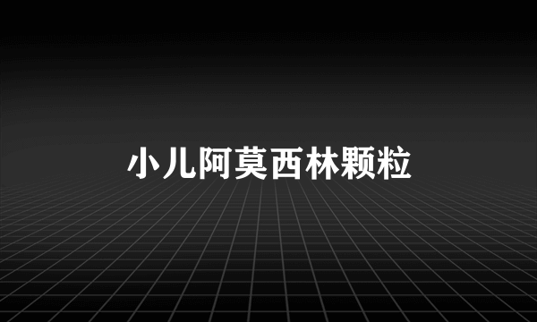 小儿阿莫西林颗粒