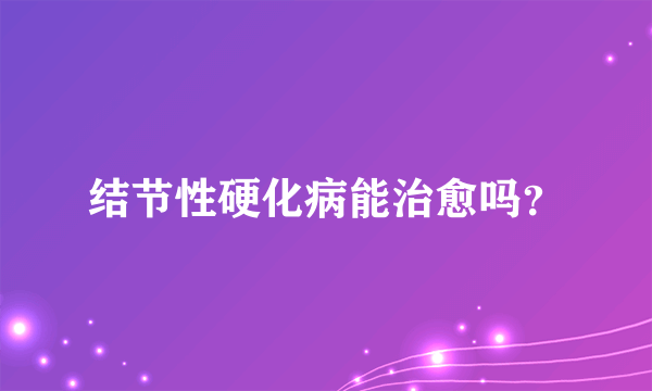 结节性硬化病能治愈吗？