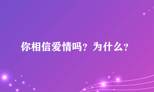 你相信爱情吗？为什么？