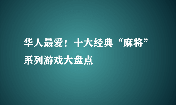 华人最爱！十大经典“麻将”系列游戏大盘点