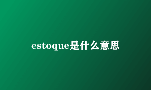 estoque是什么意思