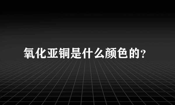 氧化亚铜是什么颜色的？