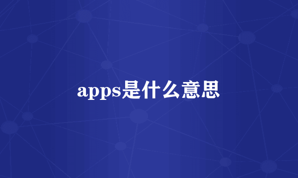 apps是什么意思