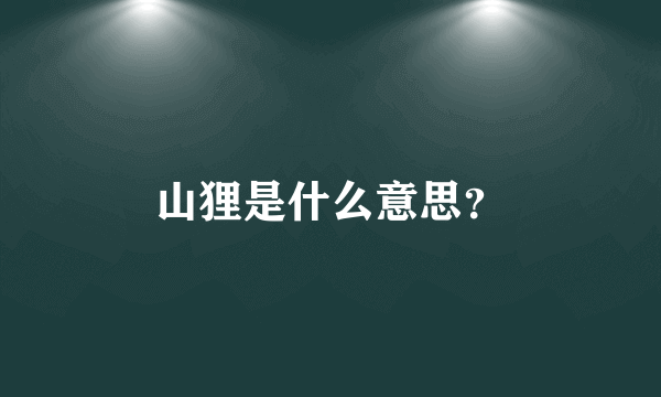 山狸是什么意思？