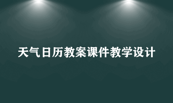 天气日历教案课件教学设计