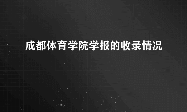 成都体育学院学报的收录情况