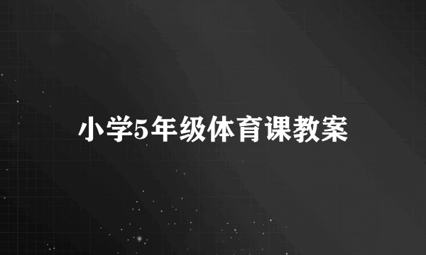 小学5年级体育课教案