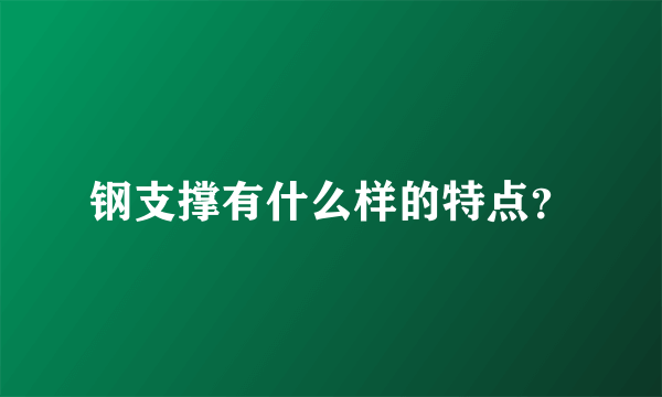 钢支撑有什么样的特点？