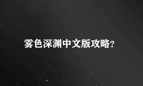 雾色深渊中文版攻略？