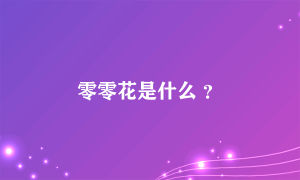 零零花是什么 ？