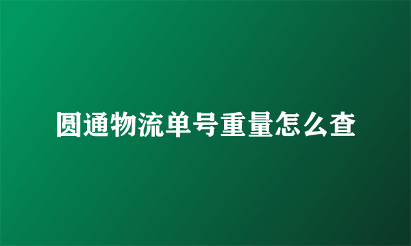 圆通物流单号重量怎么查