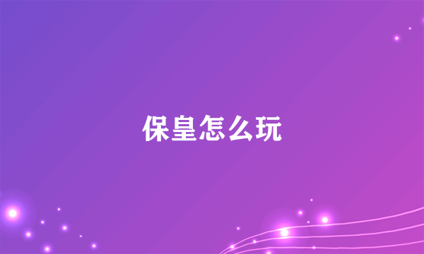 保皇怎么玩