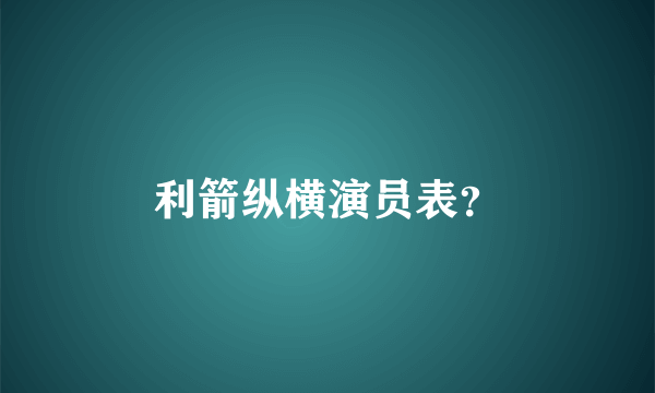 利箭纵横演员表？