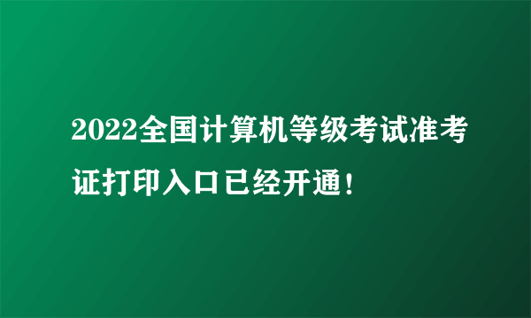 2022全国计算机等级考试准考证打印入口已经开通！