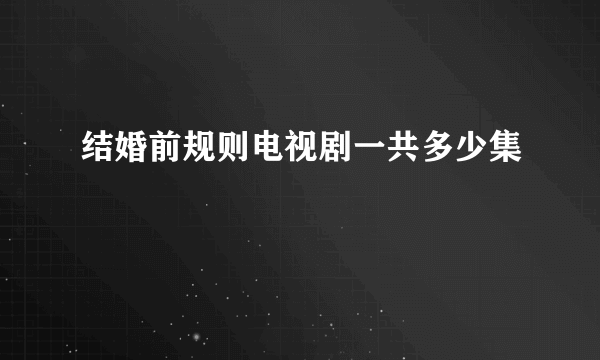 结婚前规则电视剧一共多少集