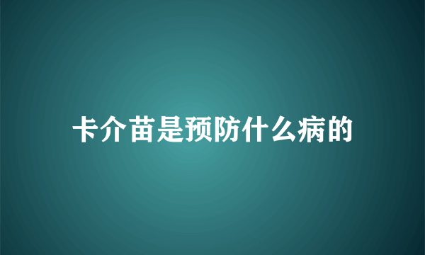 卡介苗是预防什么病的