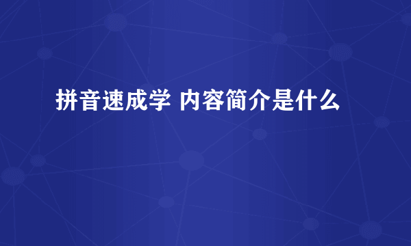 拼音速成学 内容简介是什么