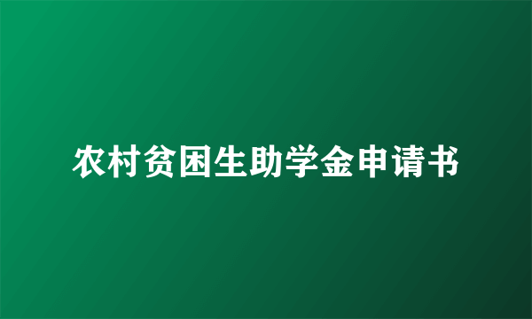 农村贫困生助学金申请书