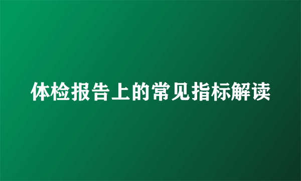 体检报告上的常见指标解读