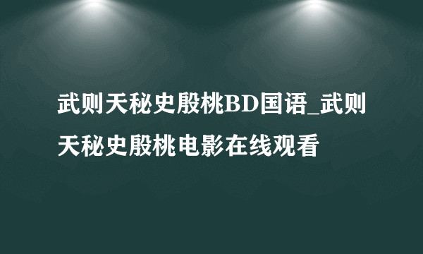 武则天秘史殷桃BD国语_武则天秘史殷桃电影在线观看