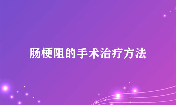 肠梗阻的手术治疗方法