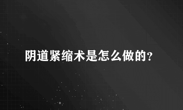 阴道紧缩术是怎么做的？