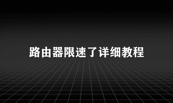 路由器限速了详细教程