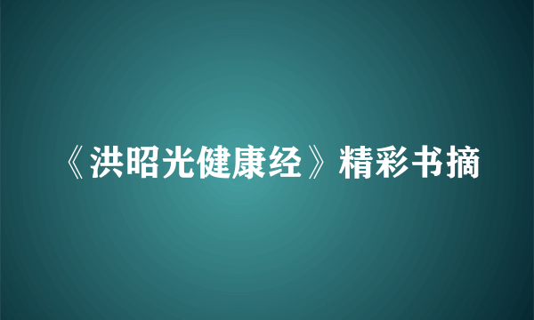 《洪昭光健康经》精彩书摘