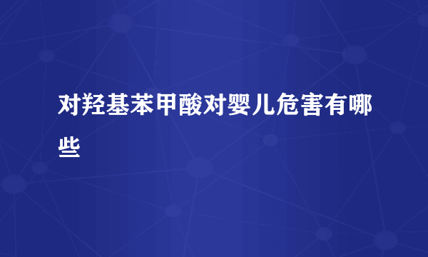 对羟基苯甲酸对婴儿危害有哪些