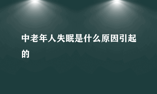 中老年人失眠是什么原因引起的