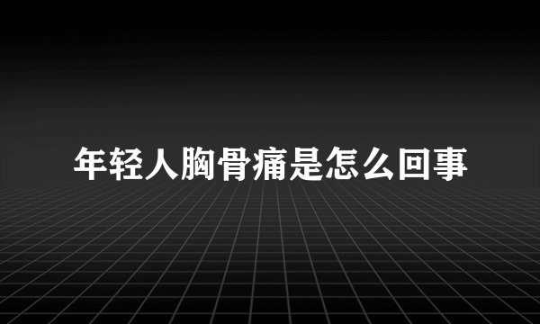 年轻人胸骨痛是怎么回事