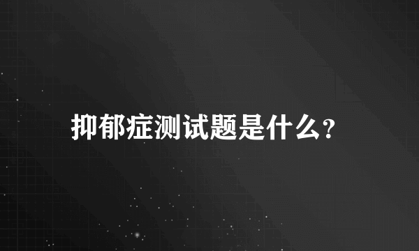 抑郁症测试题是什么？