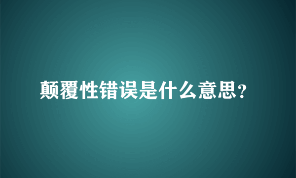 颠覆性错误是什么意思？