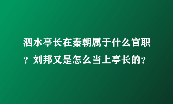 泗水亭长在秦朝属于什么官职？刘邦又是怎么当上亭长的？