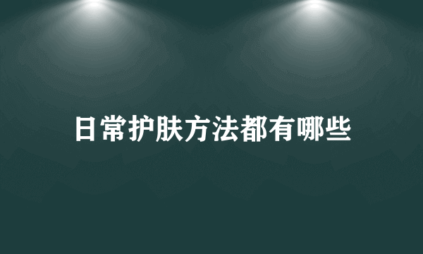 日常护肤方法都有哪些