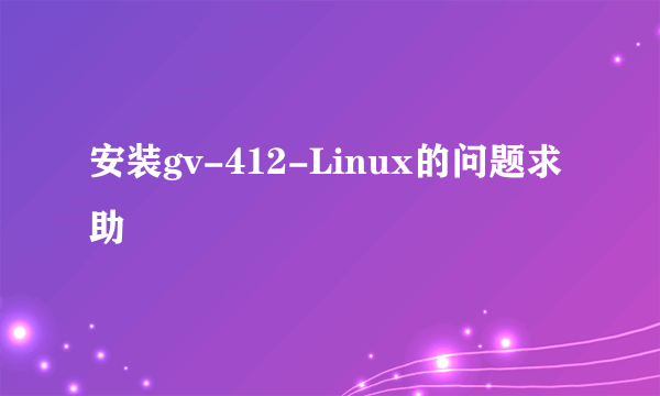 安装gv-412-Linux的问题求助