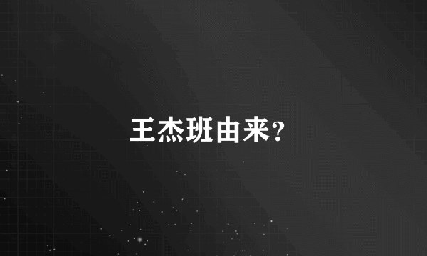 王杰班由来？