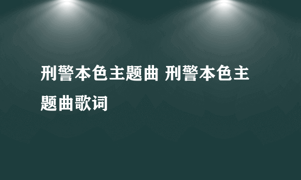 刑警本色主题曲 刑警本色主题曲歌词