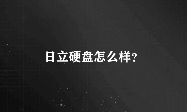 日立硬盘怎么样？